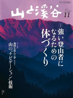 cover image of 山と溪谷: 2014年 11月号